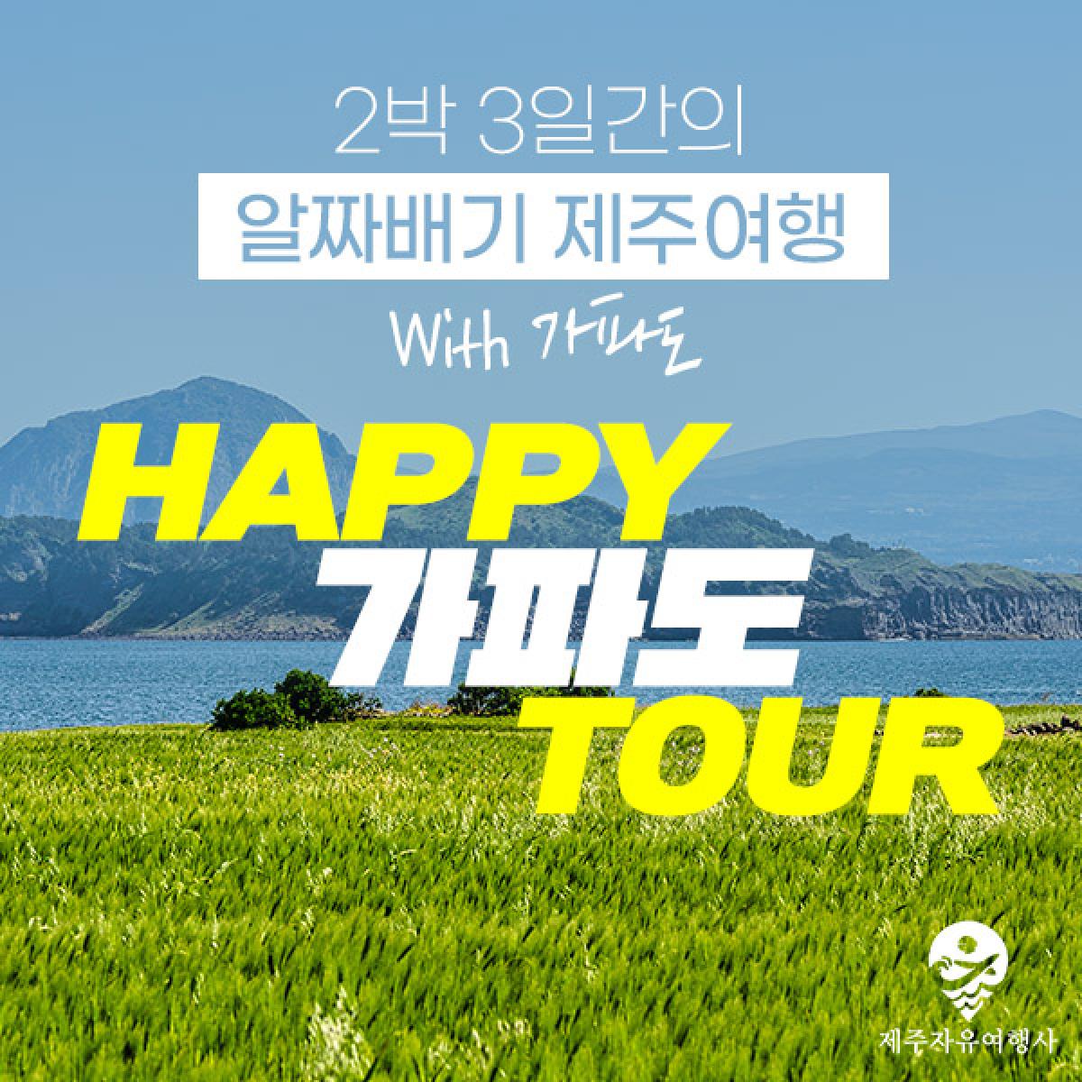 HAPPY 가파도 TOUR