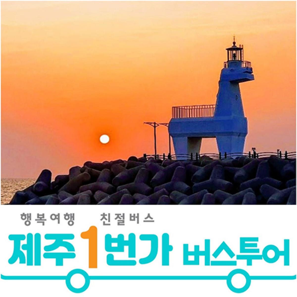 제주도패키지여행 제주감성 버스투어 3박4일 오후출발