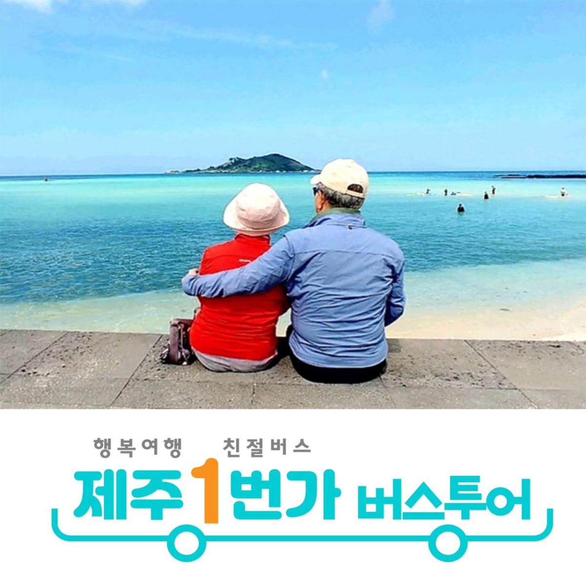 제주도 풀패키지 2박3일 아침출발 버스투어 단체여행