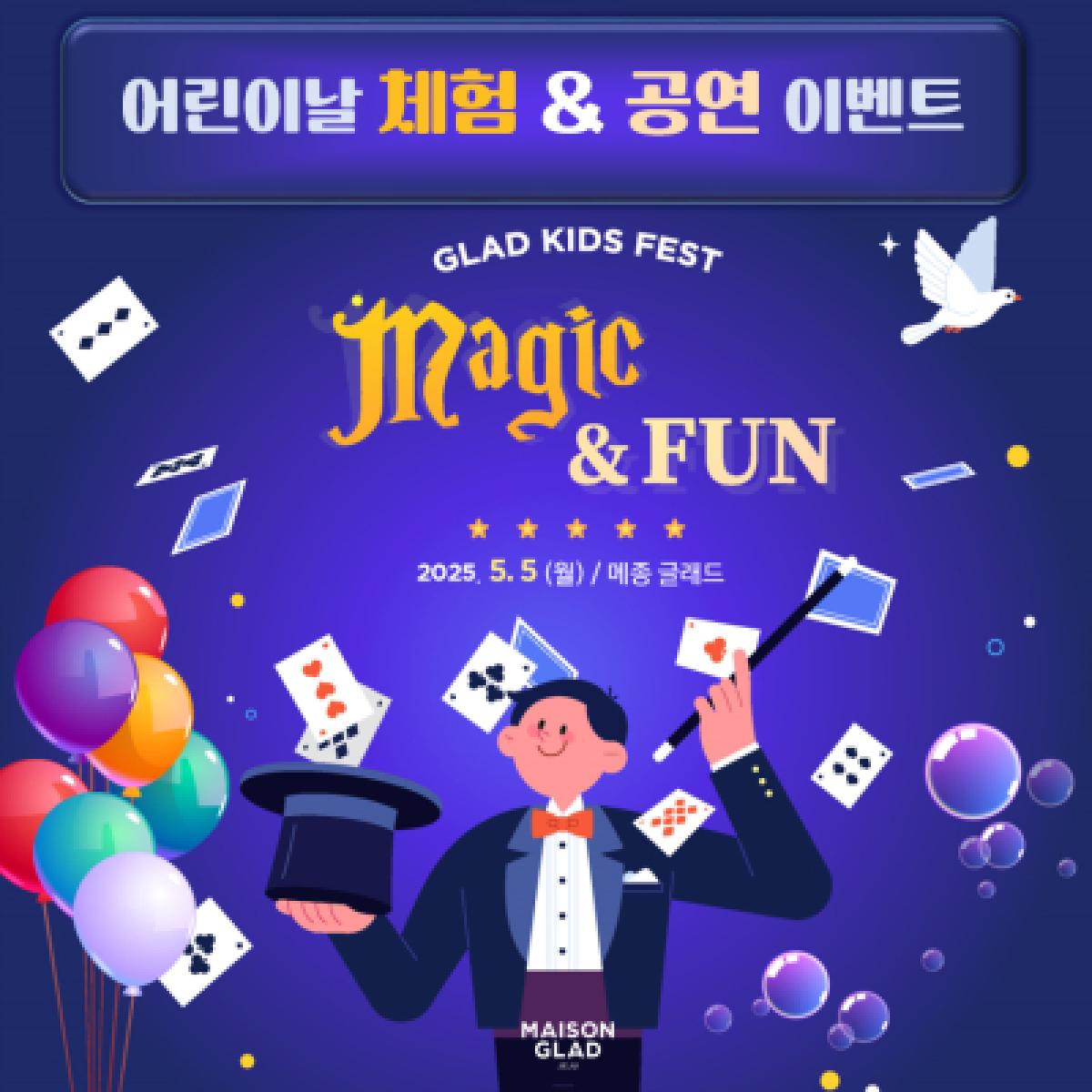 [어린이날] 매직앤펀 GLAD KIDS FEST