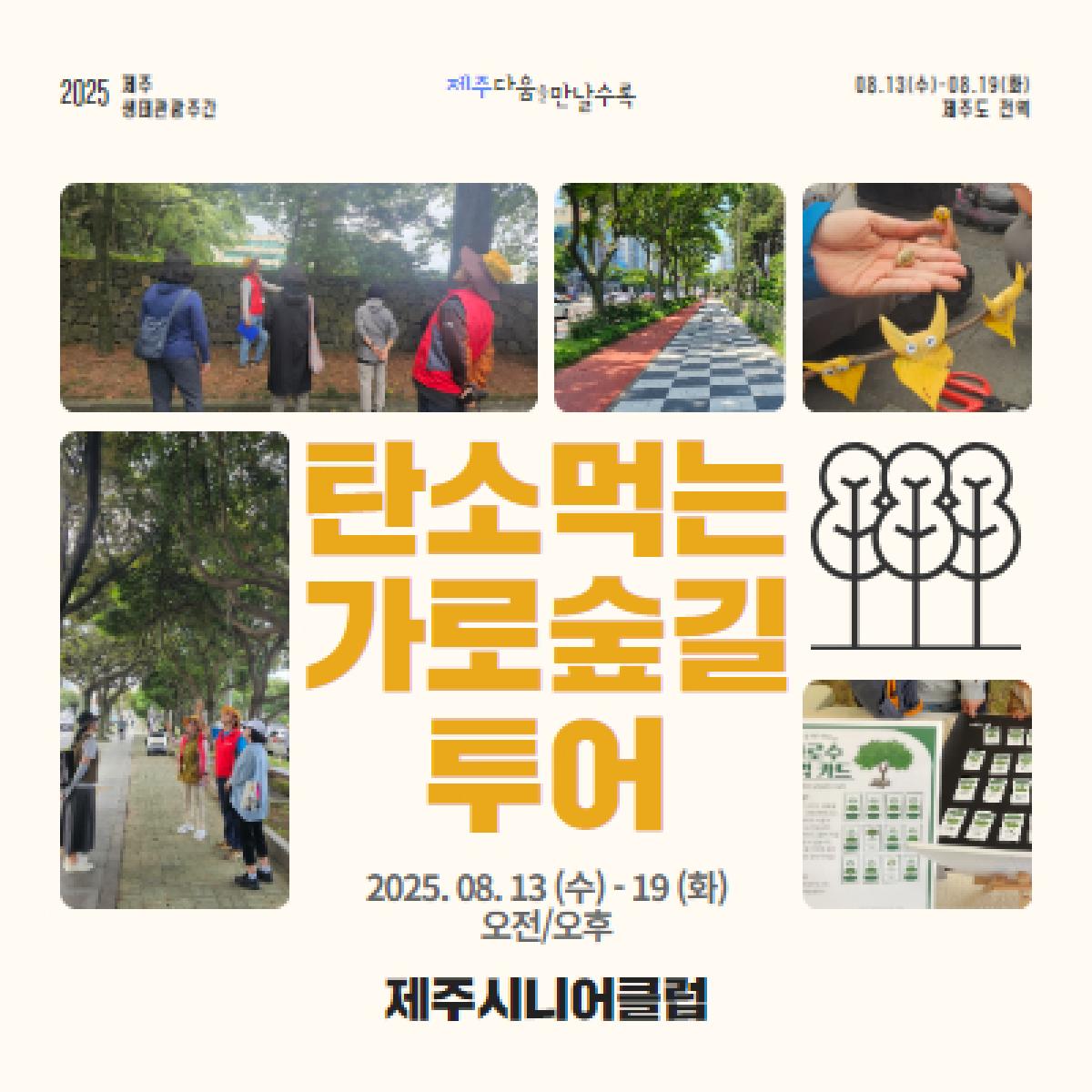 탄소먹는 가로숲길 투어