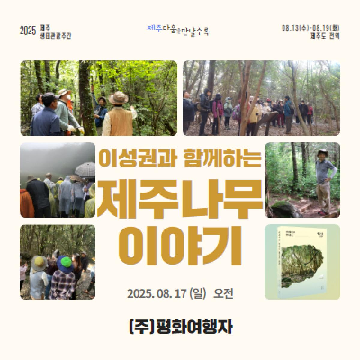 이성권과 함께하는 제주 나무 이야기