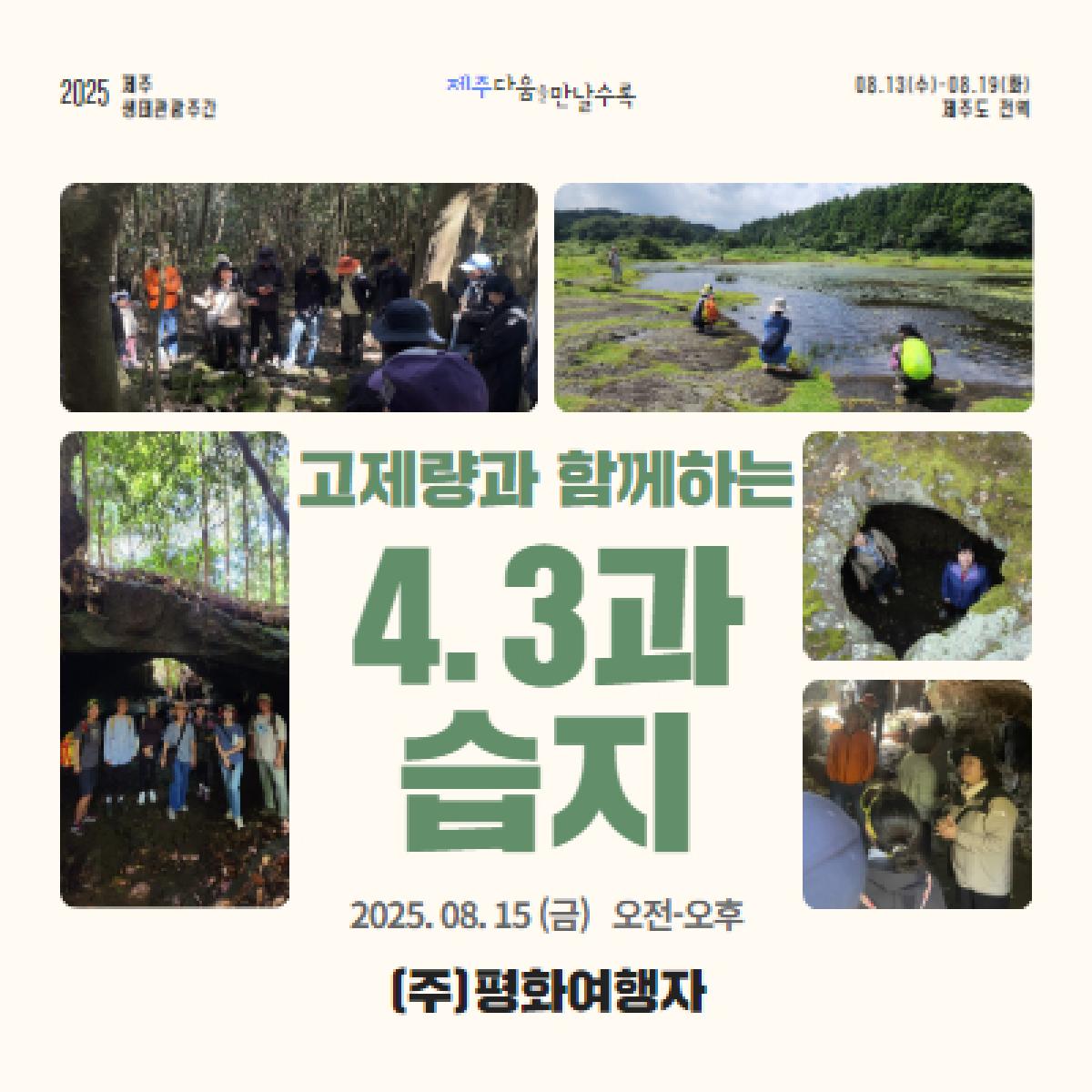 고제량과 함께하는 제주4.3과 습지
