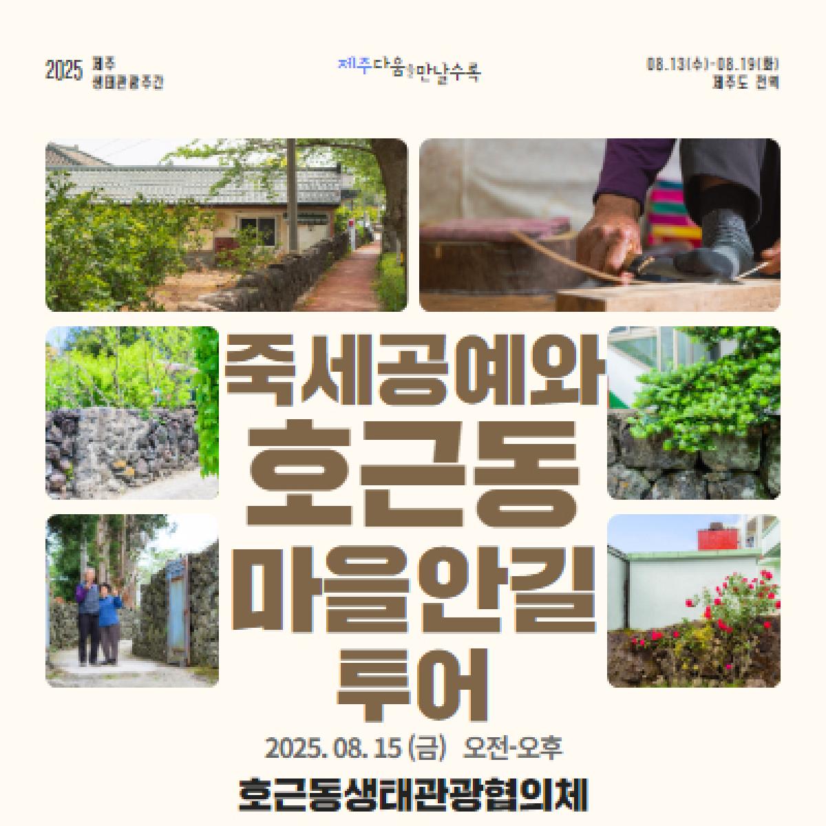 죽세공예와 호근동 마을안길 투어