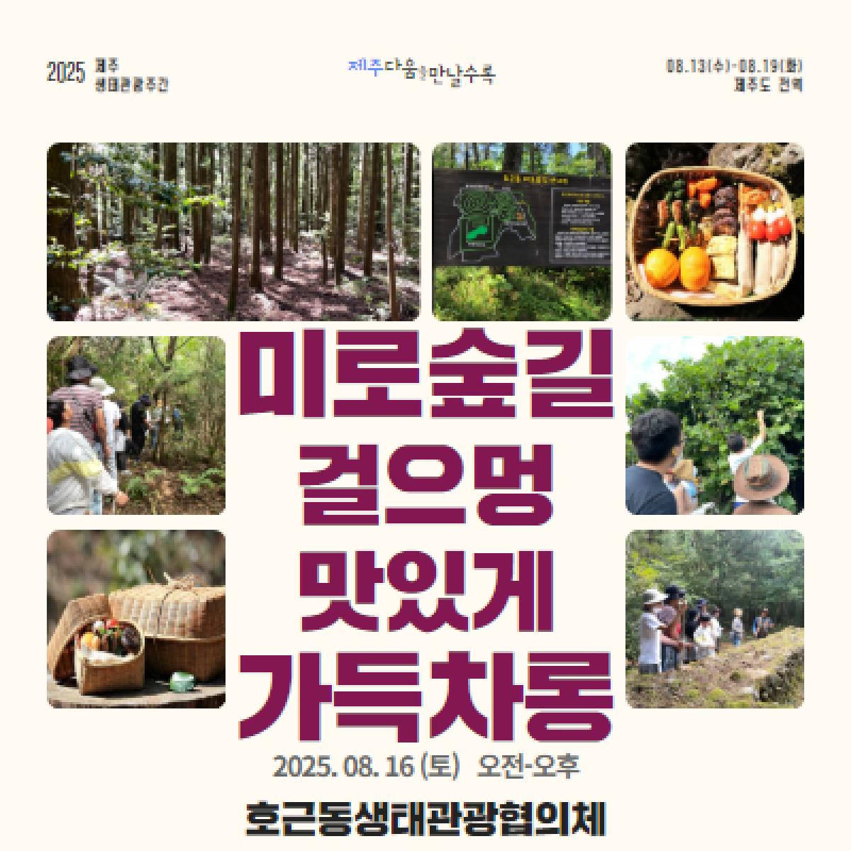미로숲길 걸으멍 맛있게 가득차롱