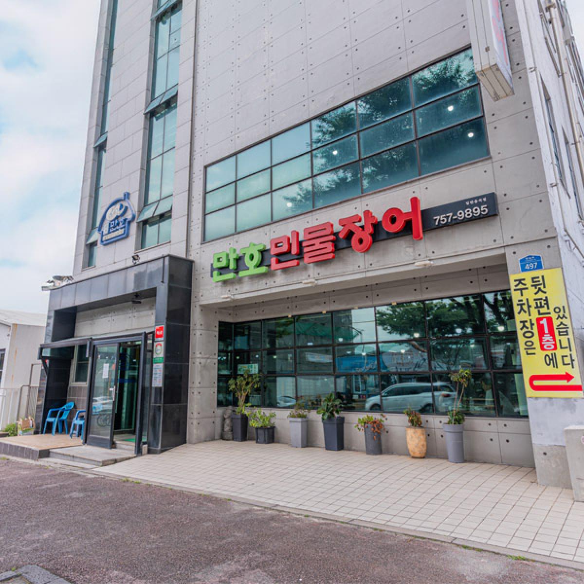 만호민물장어 식사권