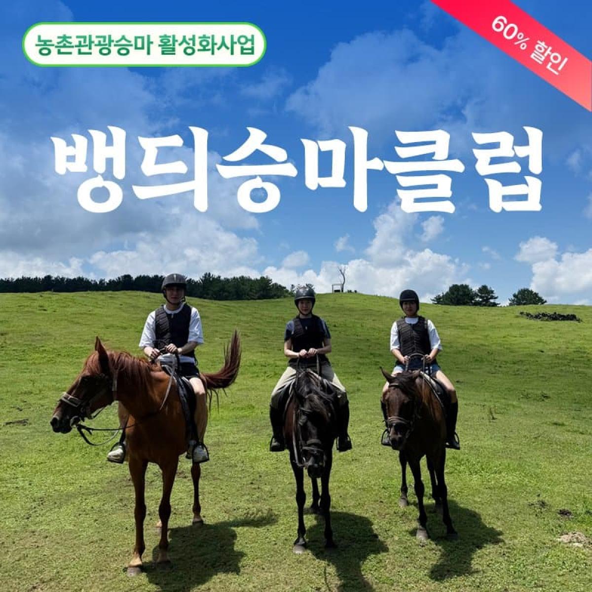 [농촌관광승마] 뱅듸승마클럽