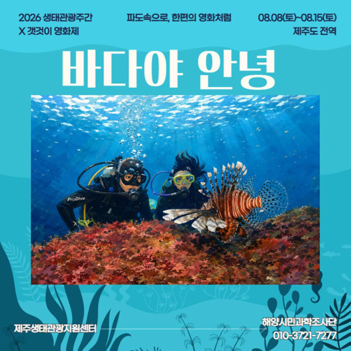 [제주생태관광협회] 바다야 안녕