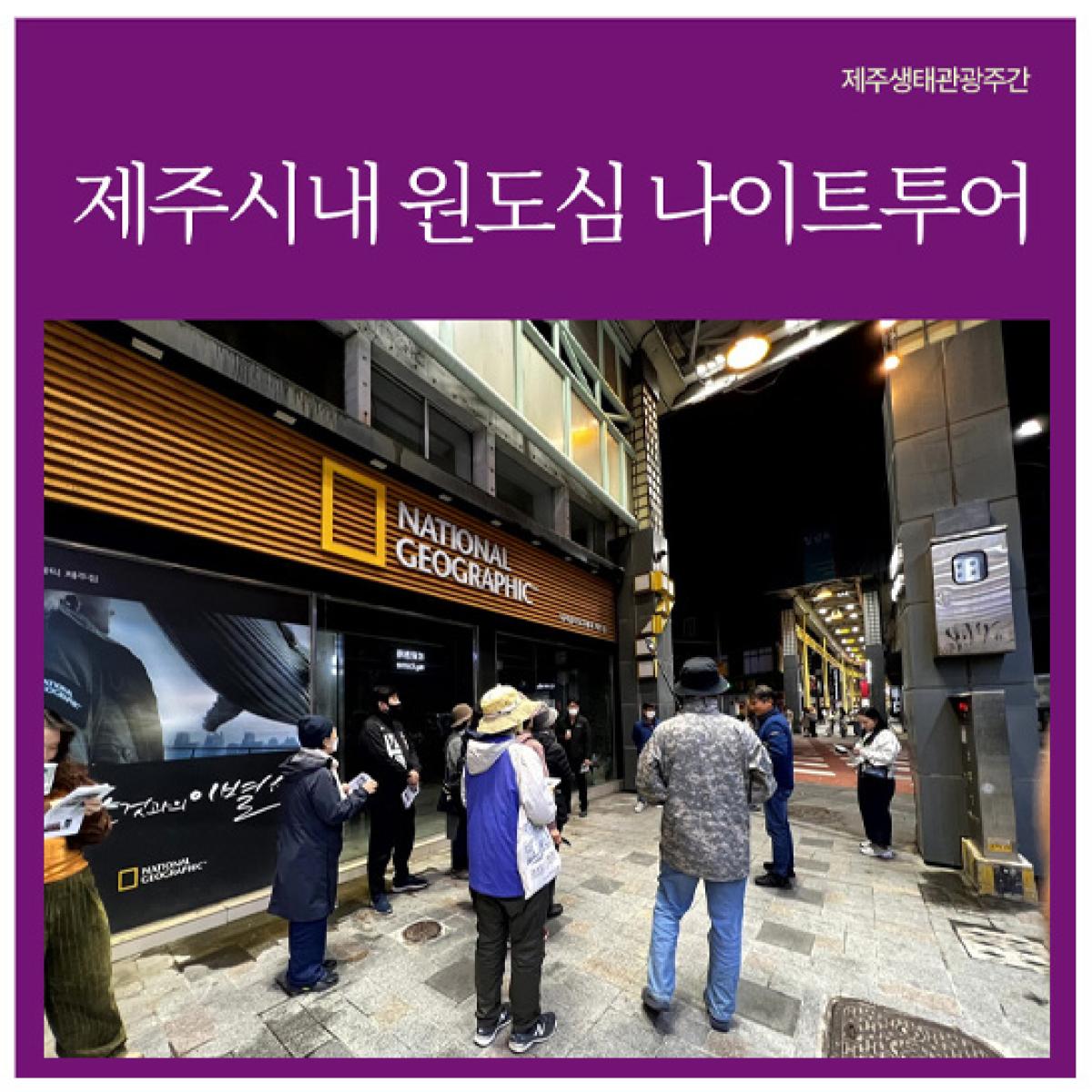 [제주생태관광협회] 제주시내 원도심 나이트투어