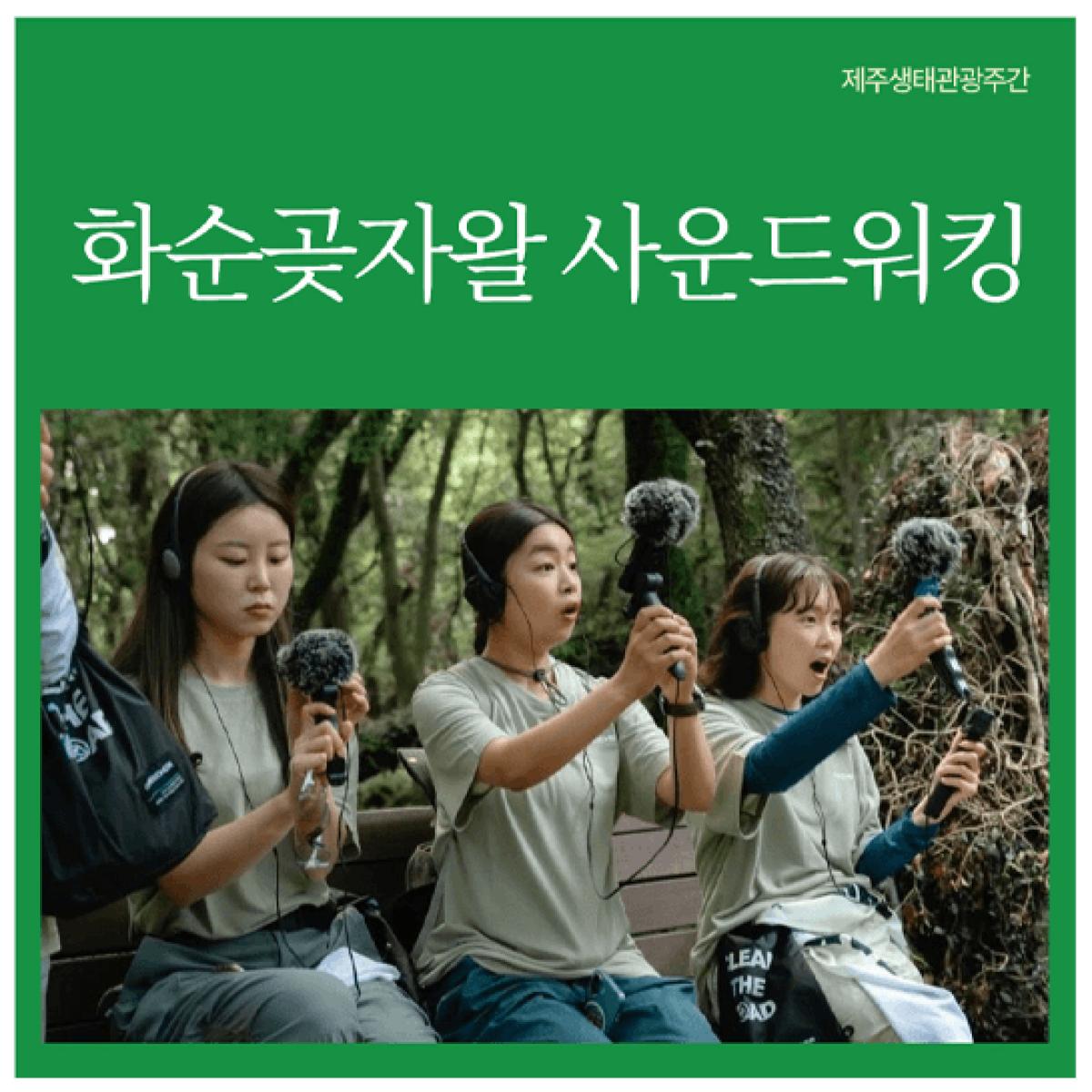 [제주생태관광협회] 화순곶자왈 사운드워킹