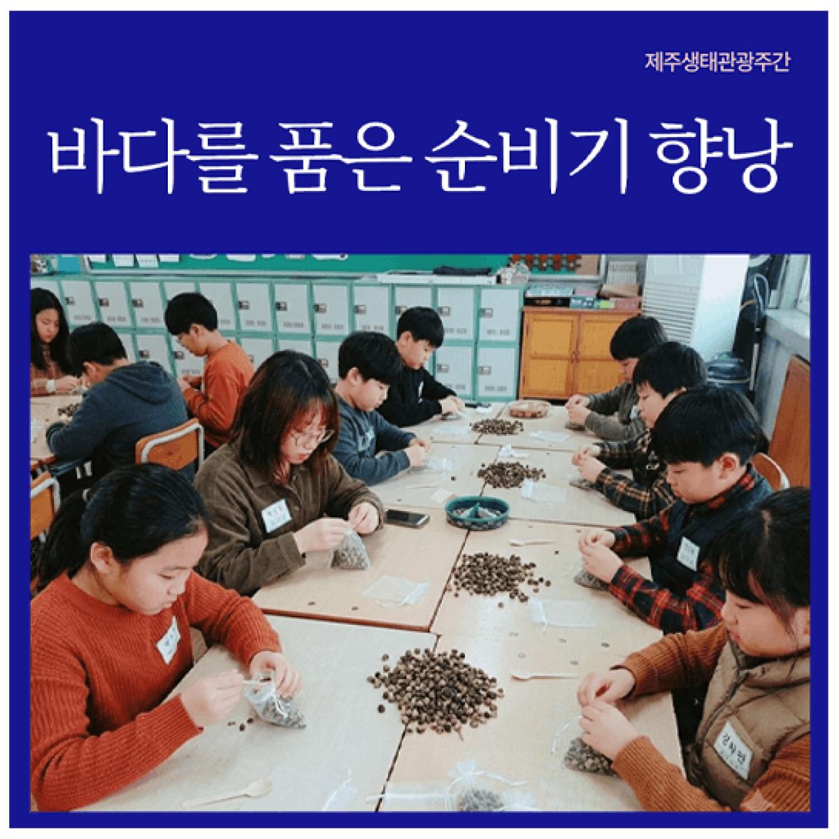 [제주생태관광협회] 바다를 품은 순비기 향낭