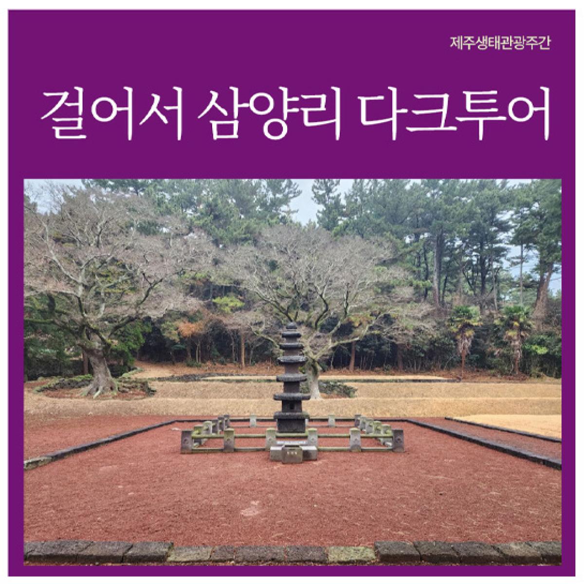 [제주생태관광협회] 걸어서 삼양리 다크투어