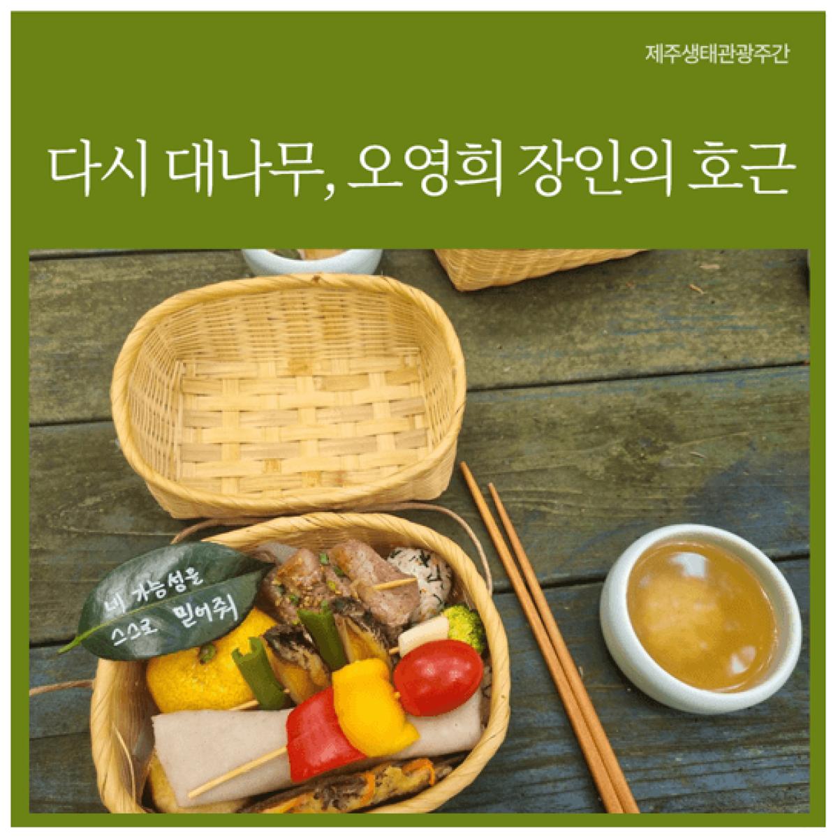 [제주생태관광협회] 다시 대나무, 오영희 장인의 호근