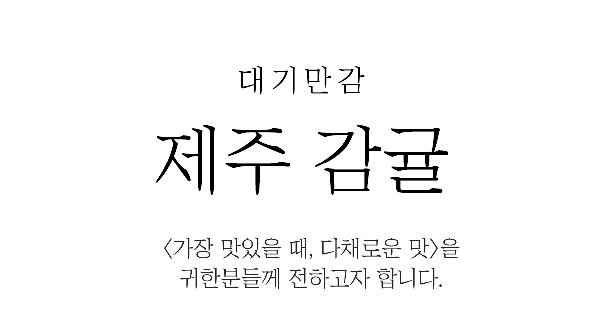 제주 감귤 그린향 유라감귤 하우스감귤 노지감귤 상세