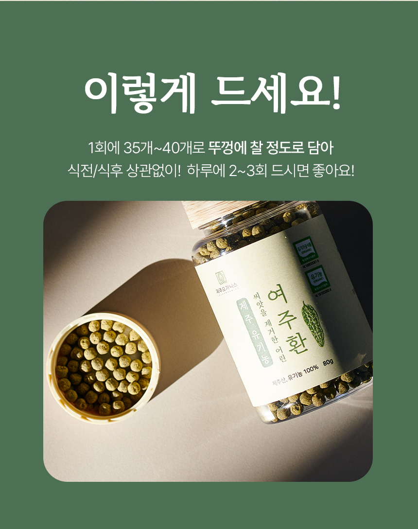 제주 오가닉스 유기농 여주환  80g 상세