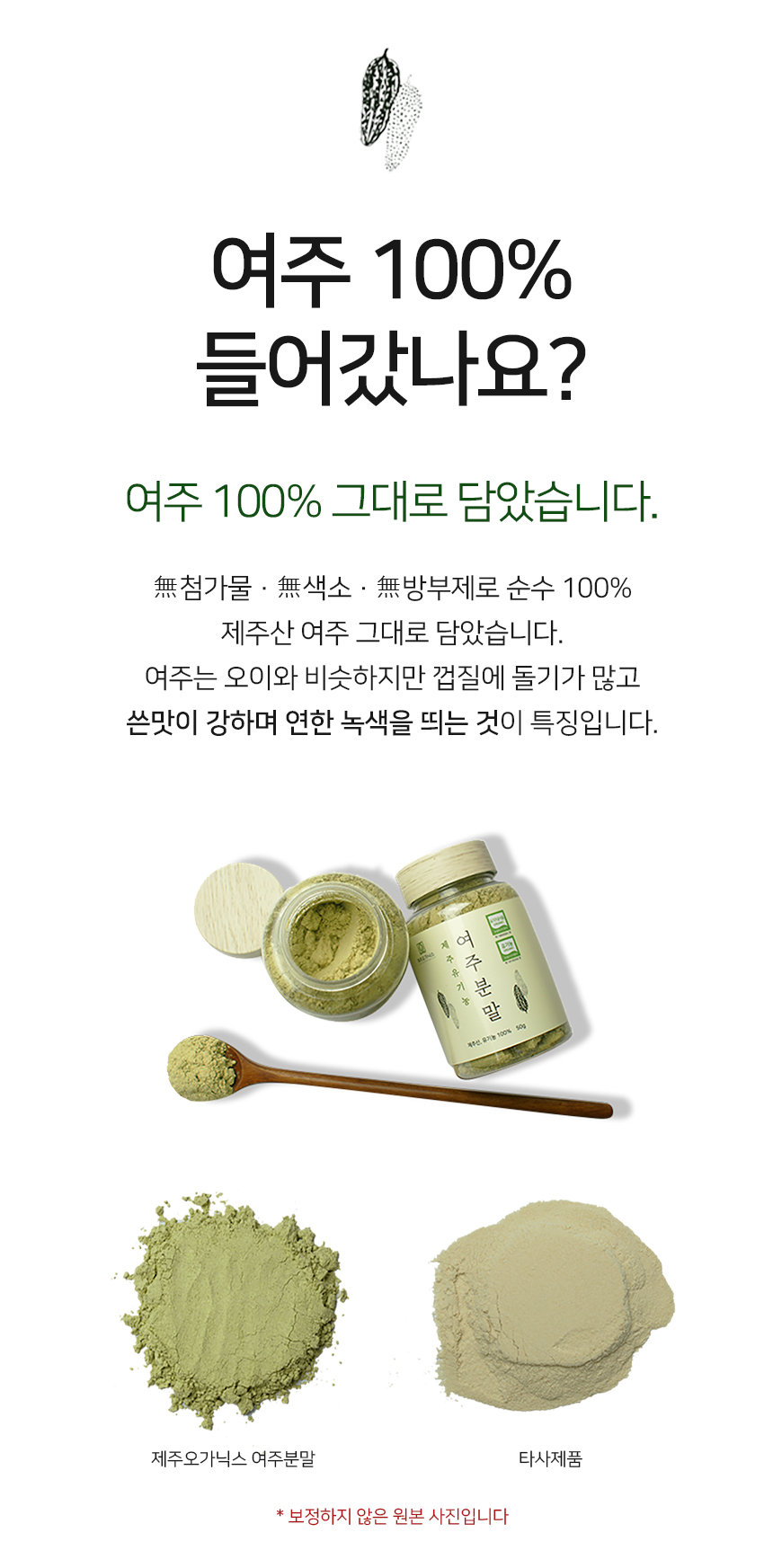 제주 오가닉스 100% 유기농 여주 분말 가루 상세