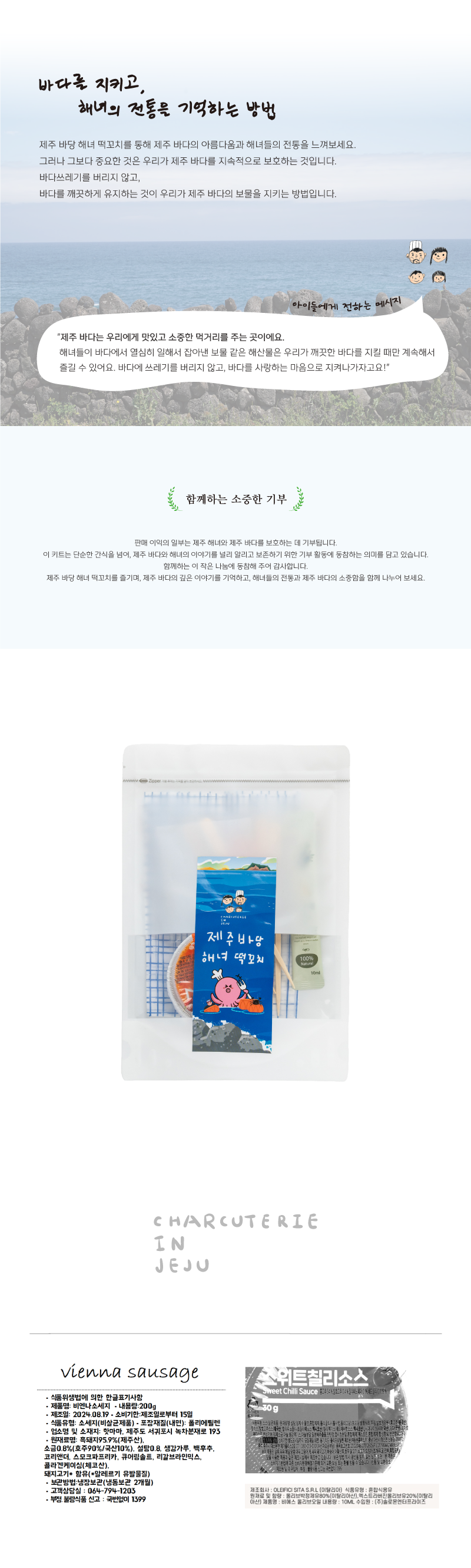 [샤퀴테리인제주] 제주 바당 해녀떡꼬치 상세