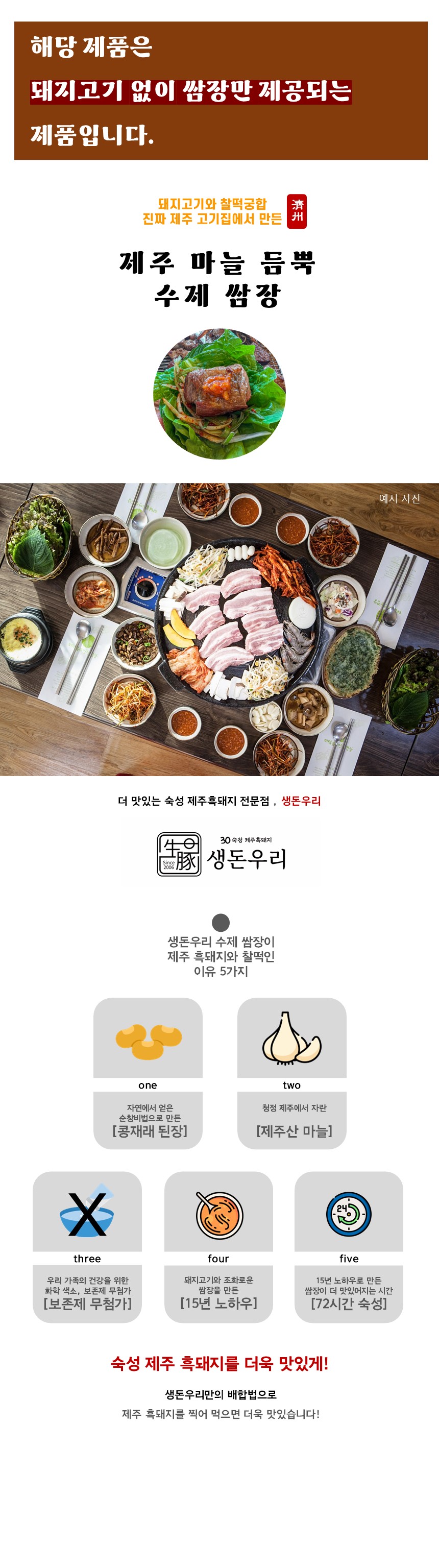 [고기와 찰떡]제주마늘 듬뿍 수제쌈장 상세