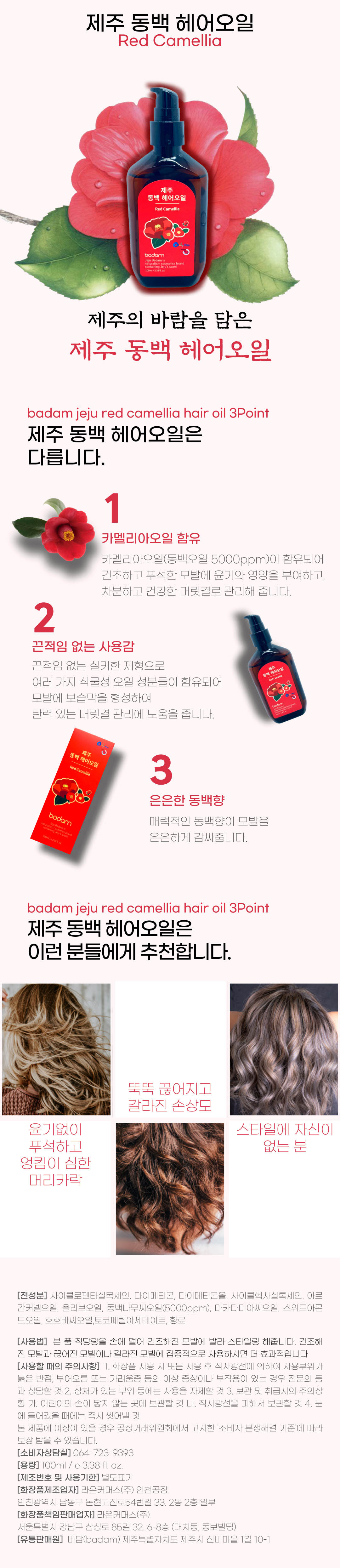 제주 동백 헤어오일 100ml