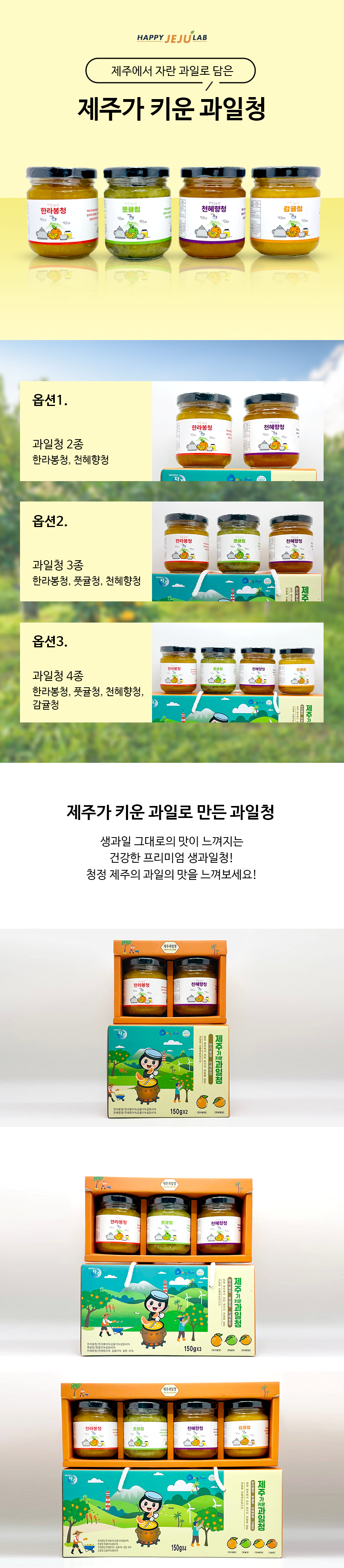 제주가 키운 과일청 선물세트 상세