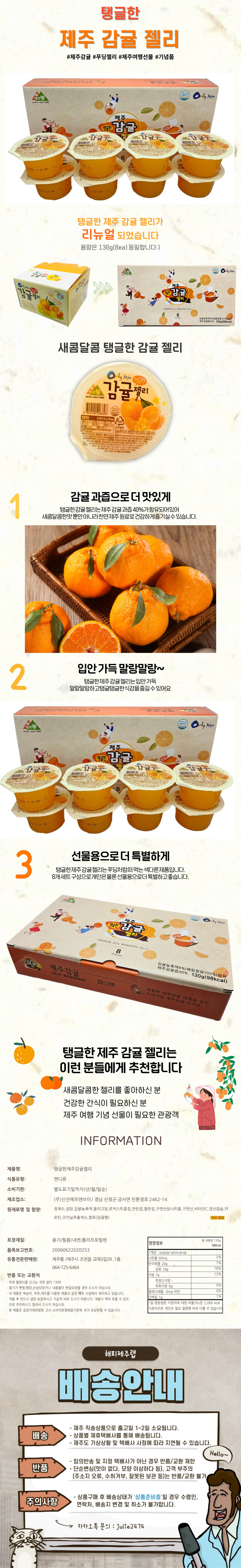 탱글한 제주 감귤 젤리 푸딩 (130g x 8ea)