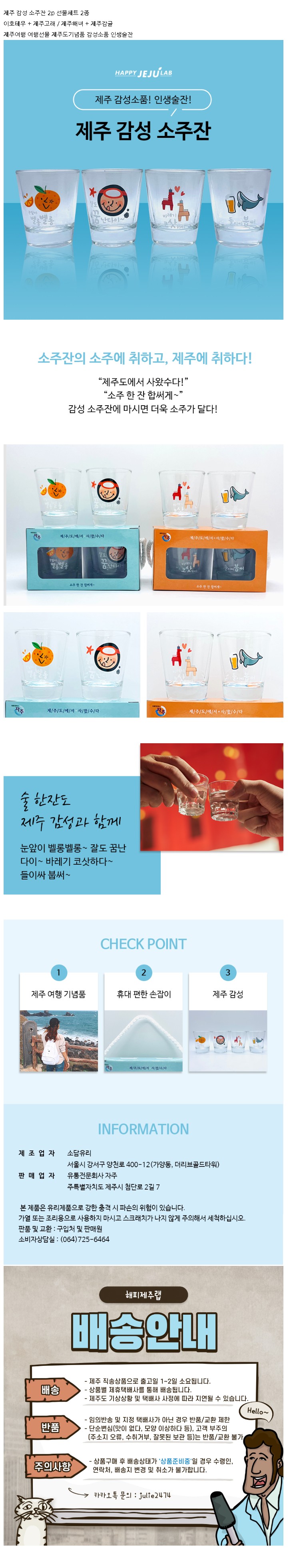 제주 감성 소주잔 2p 선물세트 2종 이호테우 고래해변