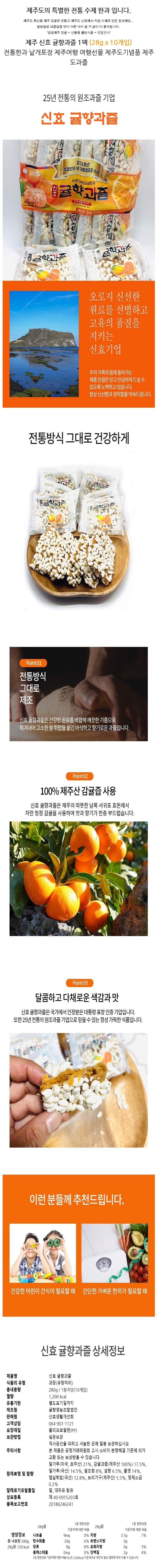 제주 신효 귤향과즐 10개입 전통 수제 감귤 한과