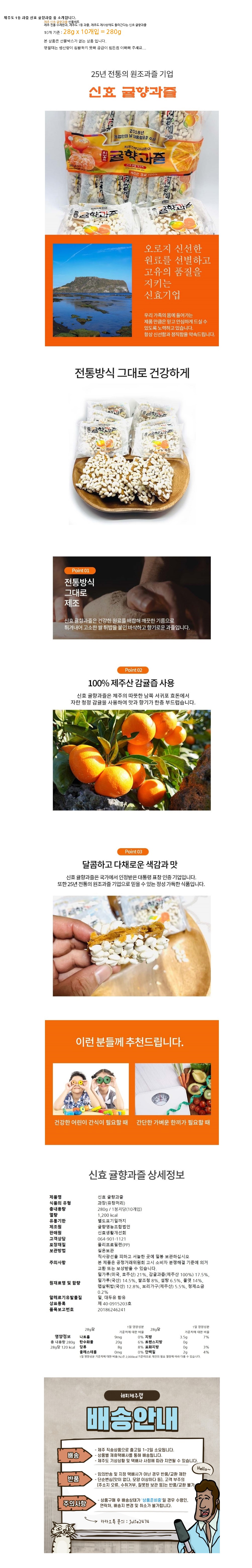 제주 신효 귤향과즐 30개입 전통 수제 한과