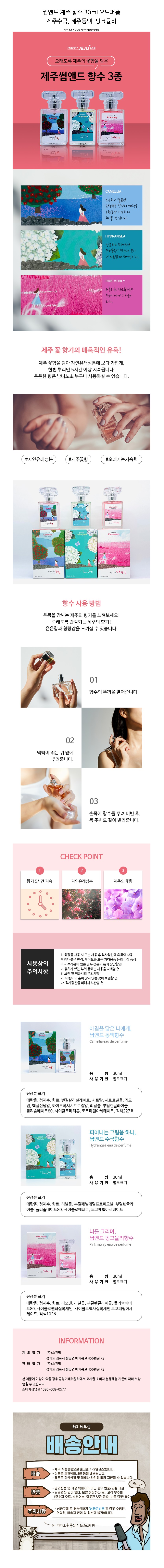 썸앤드 제주 수국 동백 핑크뮬리 향수 30ml 퍼퓸 상세