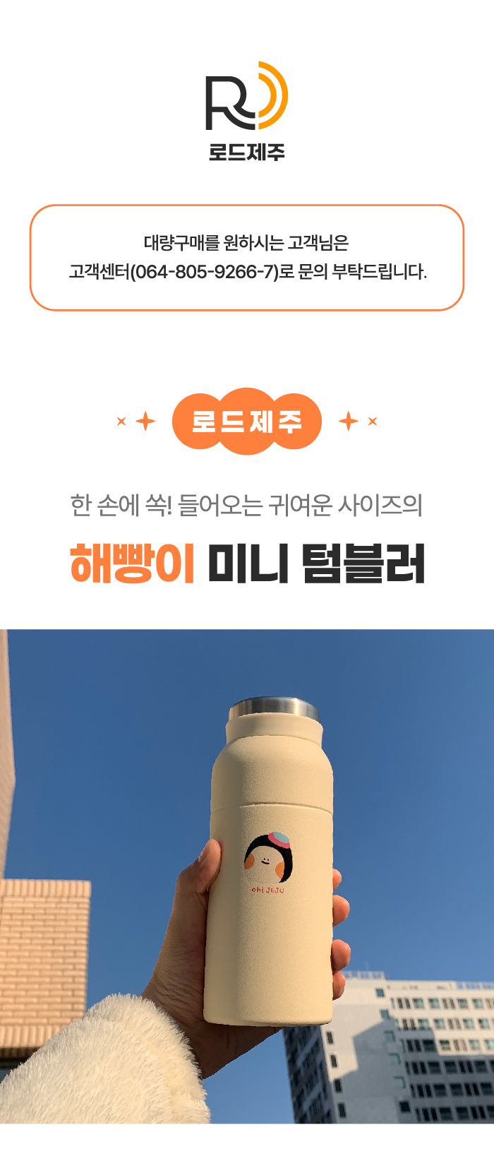 [로드제주] 해빵이 미니 텀블러 350ml