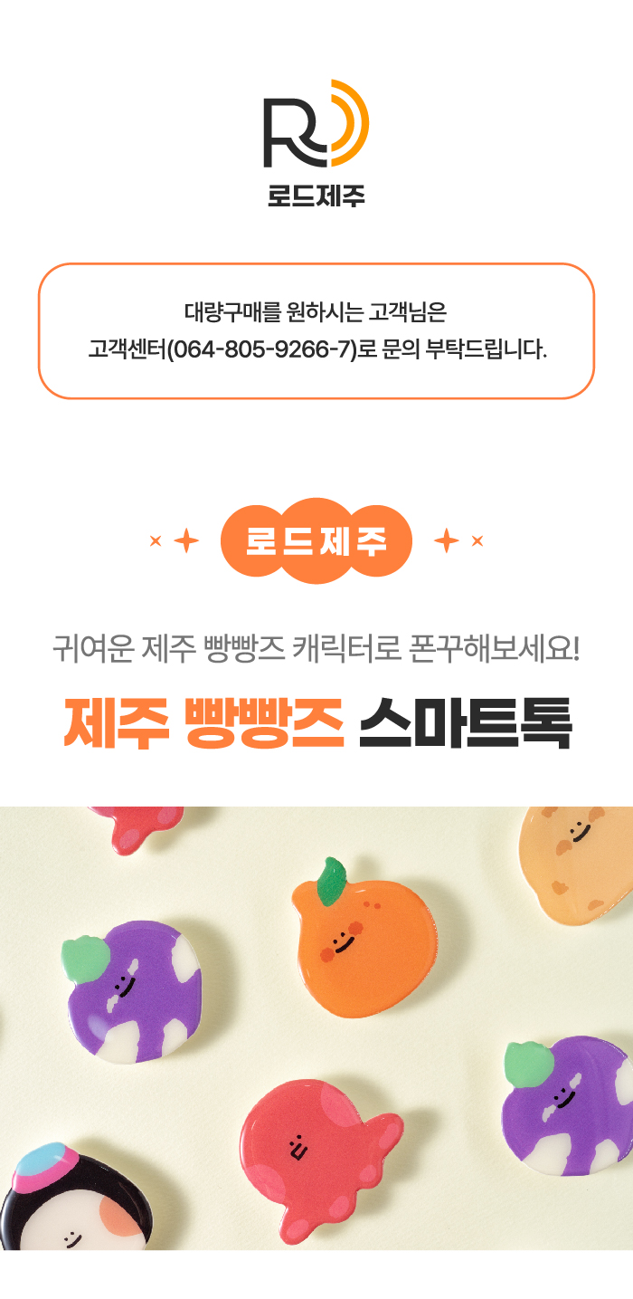 [로드제주] 제주 빵빵즈 스마트톡