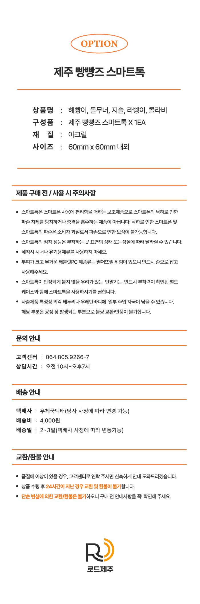 [로드제주] 제주 빵빵즈 스마트톡