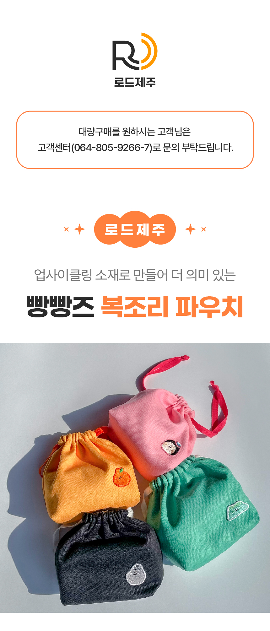 [로드제주] 복조리 파우치