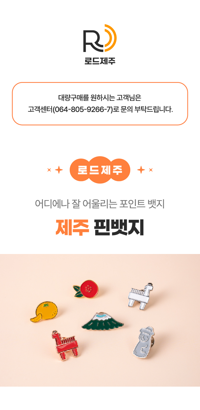 [로드제주] 제주 핀뱃지