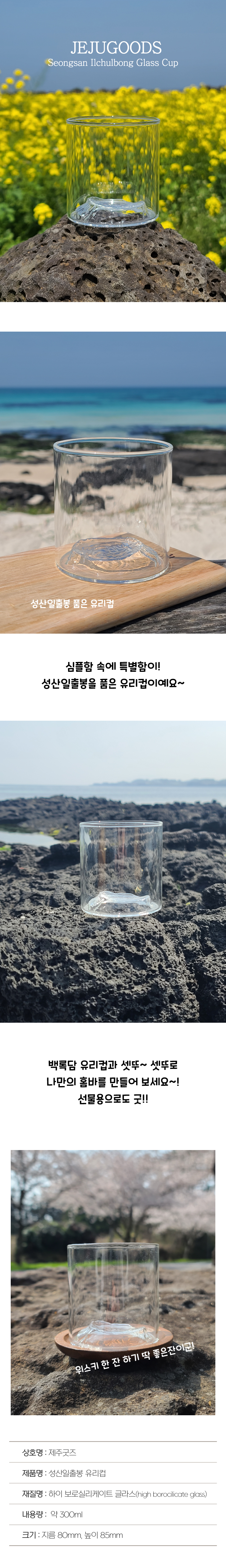 성산일출봉 유리컵