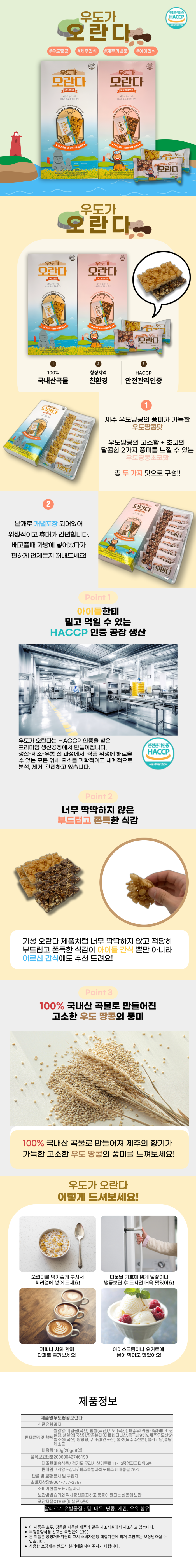 제주 우도가 오란다 우도땅콩초코 20g x 9개입