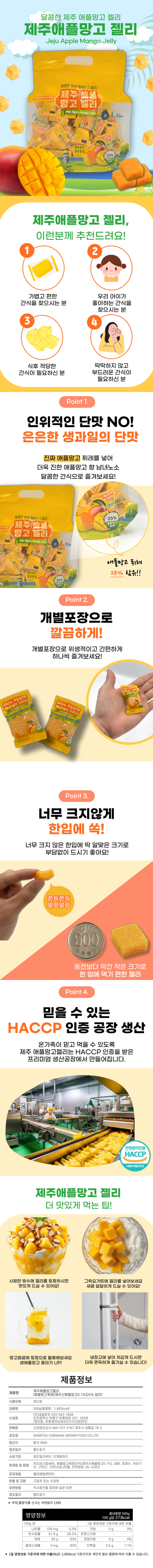 제주 애플망고젤리 500g 1봉 대용량 까먹는젤리