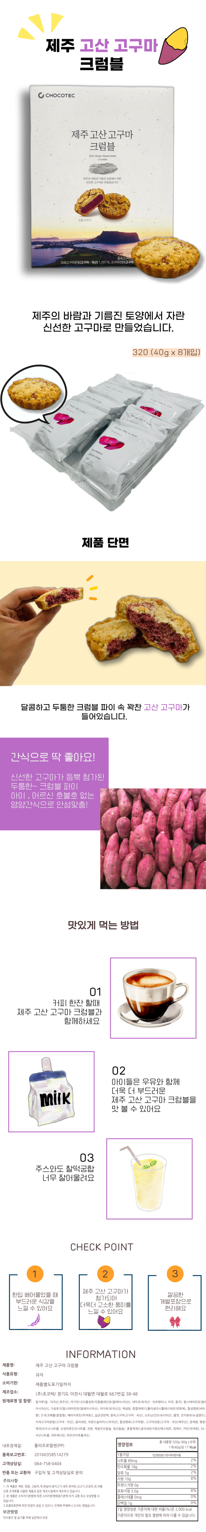 제주 고산 고구마 크럼블 40g x 8개입