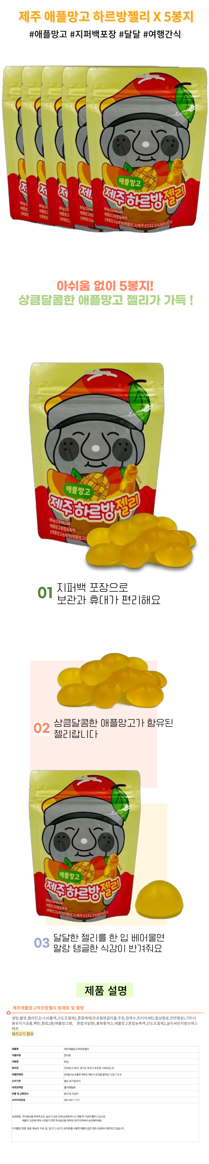 제주 애플망고 하르방 젤리 80g x 5봉지 지퍼백포장