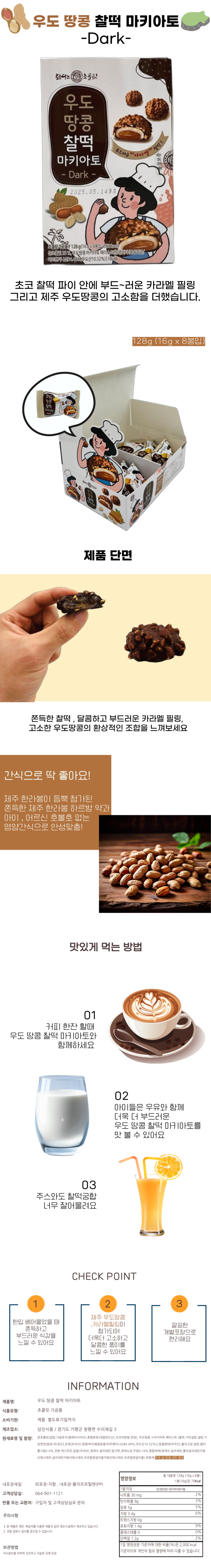 우도 땅콩 찰떡 마키아토 128g 16g x 8봉입