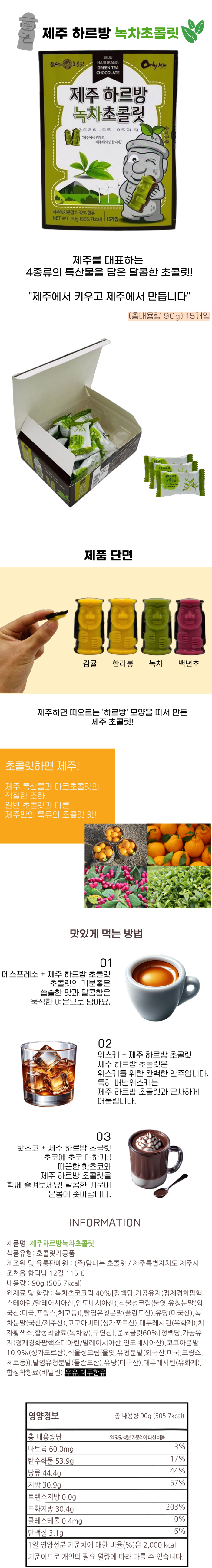 제주 하르방 녹차 초콜릿 90g 15개입