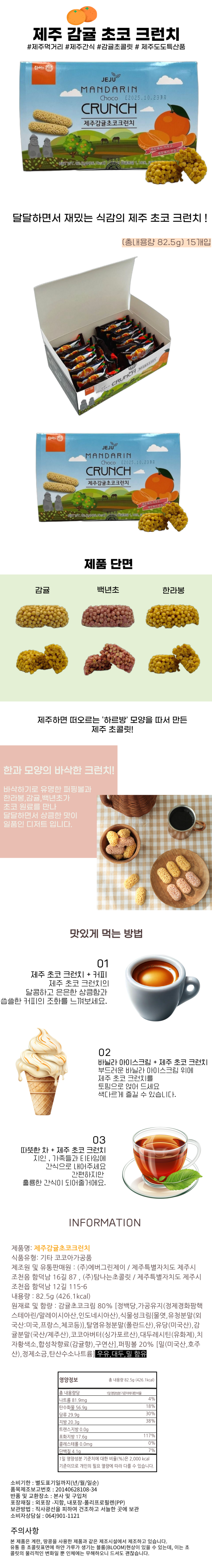 제주 감귤 초코 크런치 82.5g 15개입