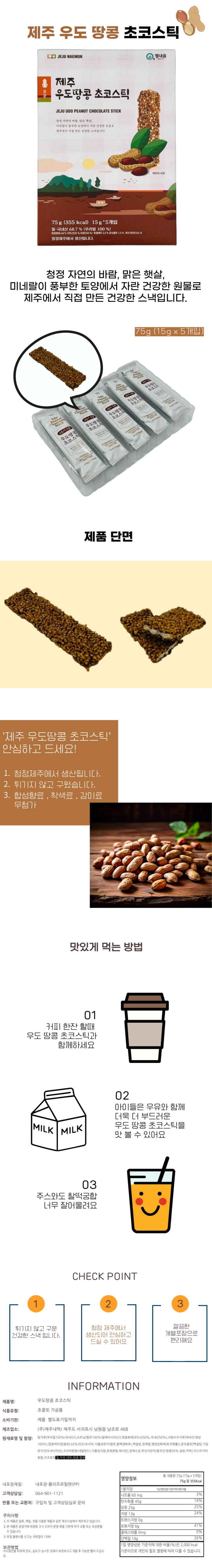 제주 우도 땅콩 초코스틱 60g(12g x 5개입)