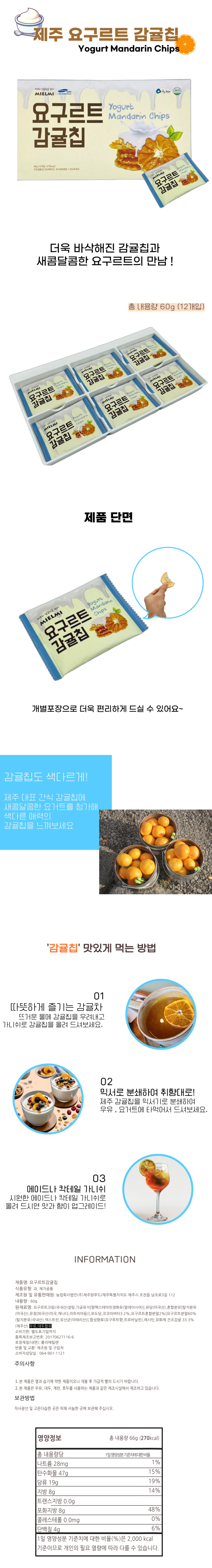 제주 요구르트 감귤칩 12개입 66g 박스형 건귤