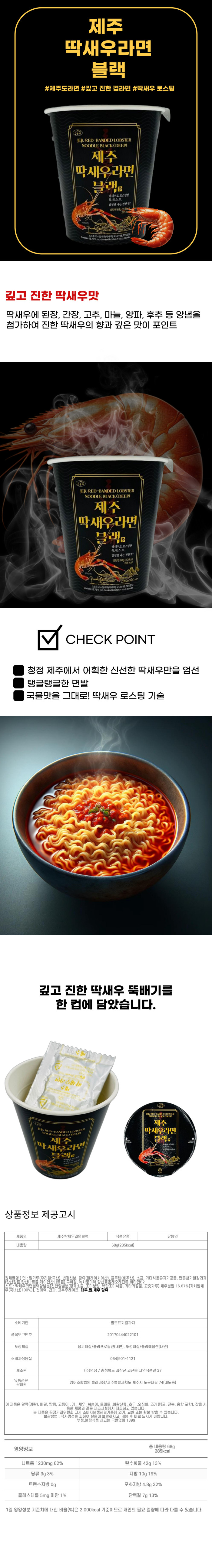 제주 딱새우라면 블랙 컵라면 68g 야식 해물라면 제주