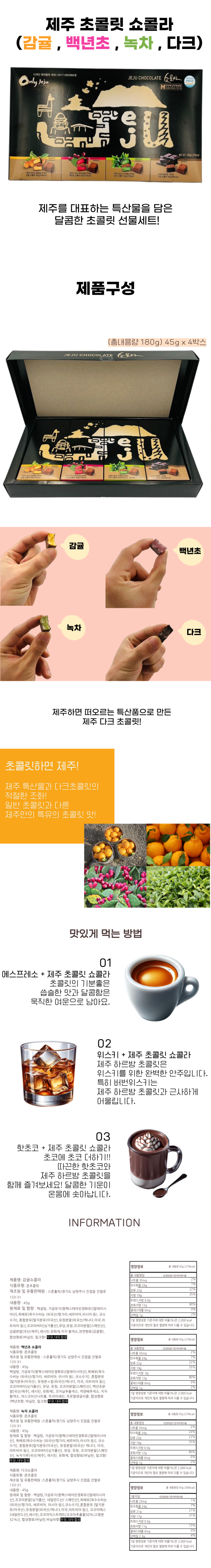 제주 초콜릿 쇼콜라 45g x 4개입 4가지맛 세트