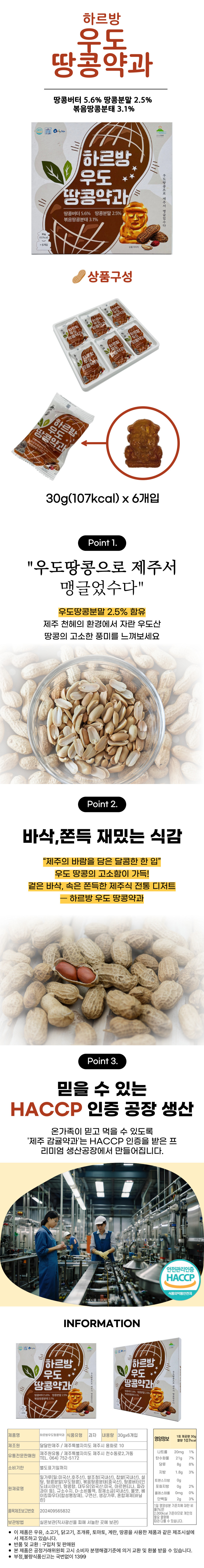 하르방 우도 땅콩약과 30g x 6개입