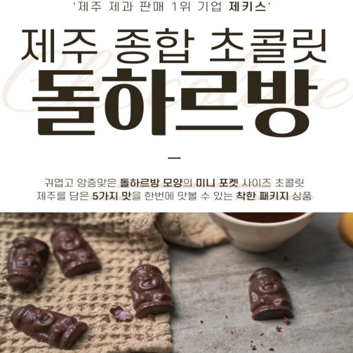 제키스 제주 돌하르방 종합 초콜릿 5종 미니포켓선물세트