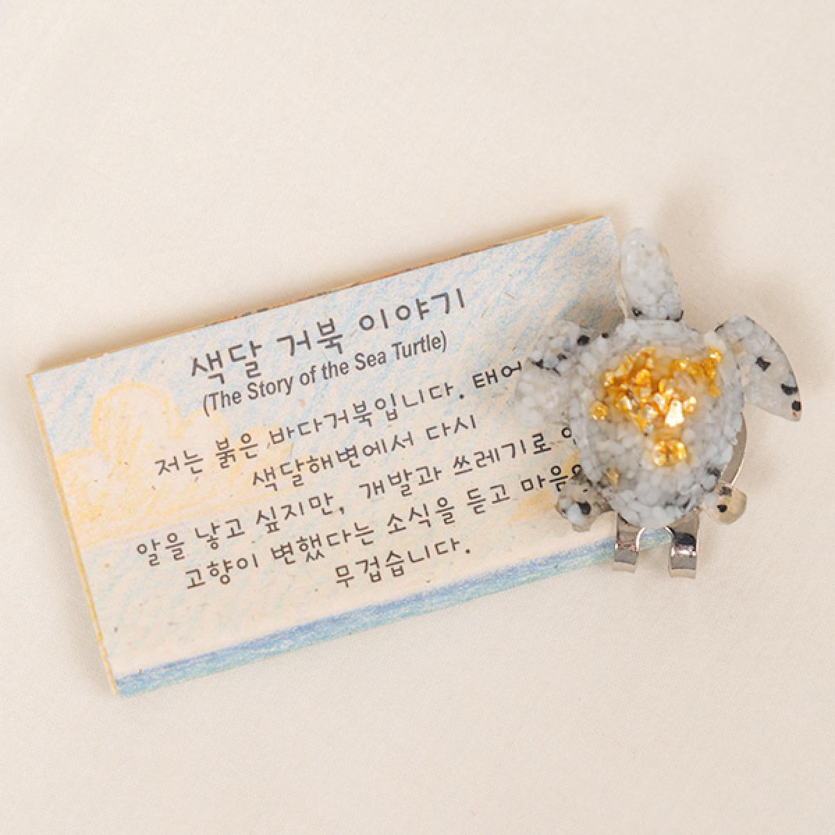 색달 거북이야기 볼마커