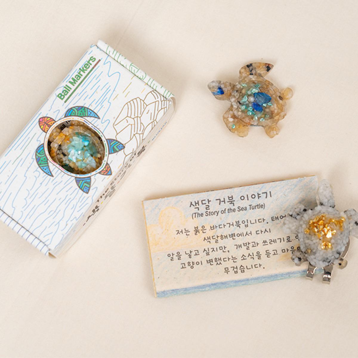 색달 거북이야기 볼마커